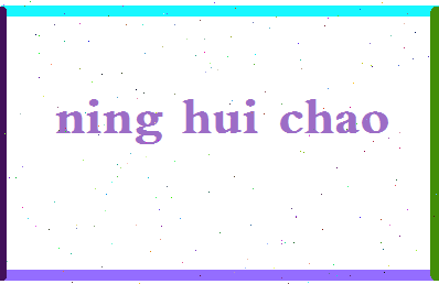 宁慧超相关图片