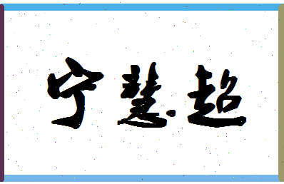 宁慧超相关图片