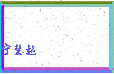 宁慧超相关图片