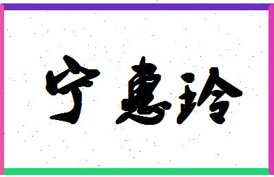 宁惠玲相关图片