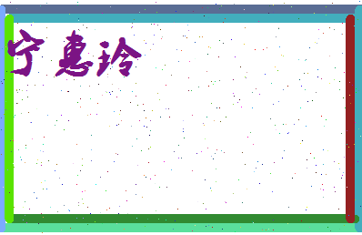 宁惠玲相关图片