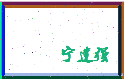 宁建强相关图片
