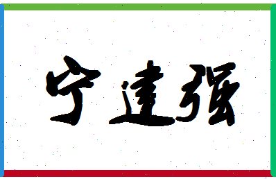 宁建强相关图片