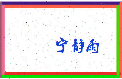 宁静雨相关图片