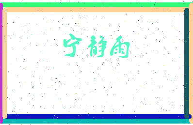 宁静雨相关图片