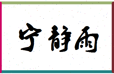 宁静雨相关图片