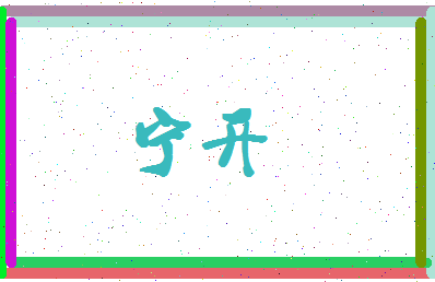 宁开相关图片