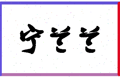 宁兰兰相关图片