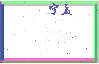 宁孟相关图片