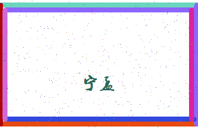 宁孟相关图片