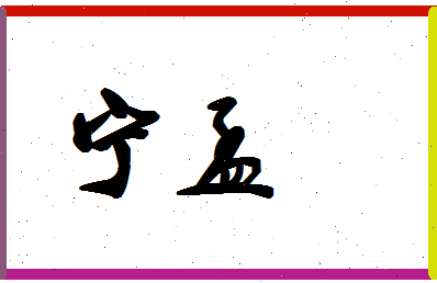 宁孟相关图片