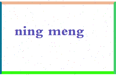 宁孟相关图片