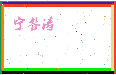 宁明涛相关图片