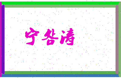 宁明涛相关图片