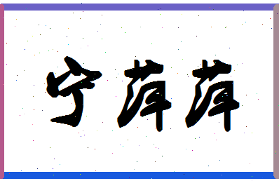 宁萍萍相关图片