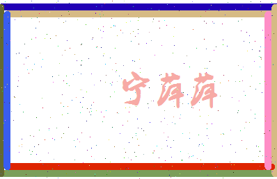宁萍萍相关图片