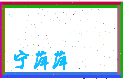 宁萍萍相关图片