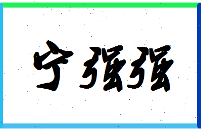 宁强强相关图片