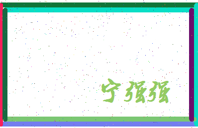 宁强强相关图片