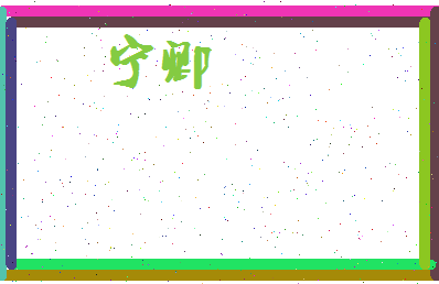 宁卿相关图片