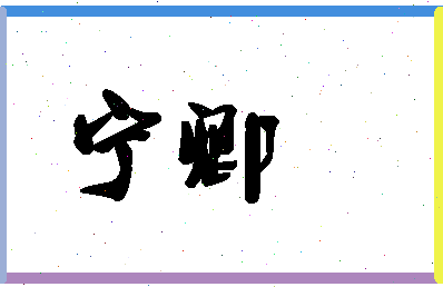 宁卿相关图片