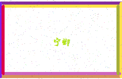 宁卿相关图片
