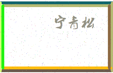 宁青松相关图片