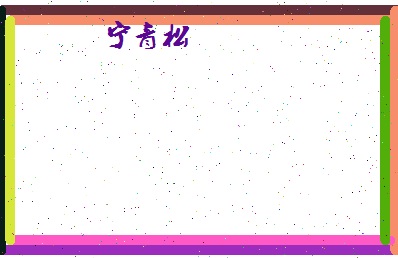 宁青松相关图片