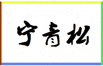 宁青松相关图片