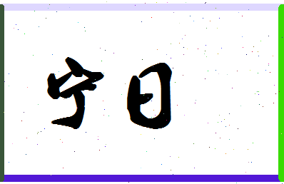 宁日相关图片