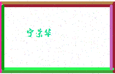 宁荣华相关图片