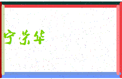 宁荣华相关图片