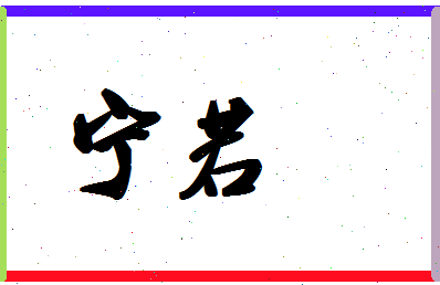 宁若相关图片