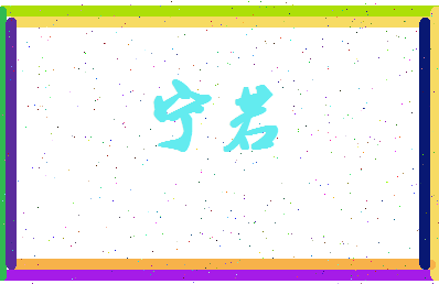 宁若相关图片