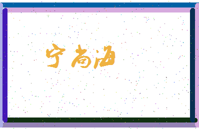宁尚海相关图片