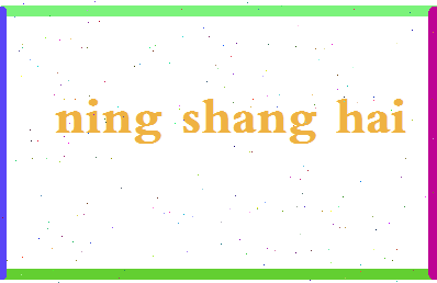 宁尚海相关图片