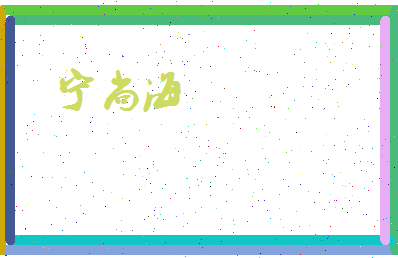 宁尚海相关图片