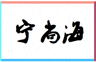宁尚海相关图片