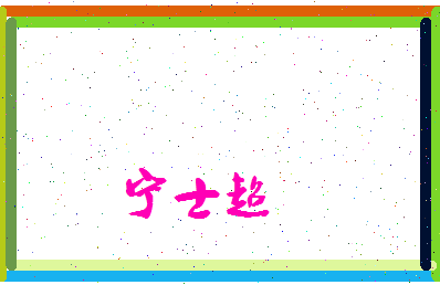 宁士超相关图片