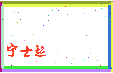 宁士超相关图片