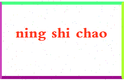 宁士超相关图片