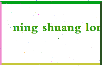 宁双龙相关图片