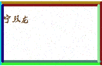 宁双龙相关图片