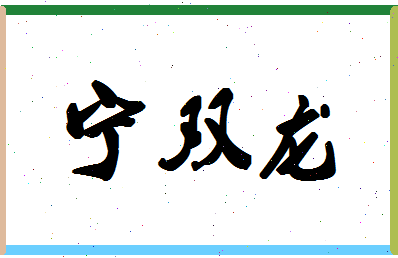 宁双龙相关图片