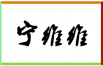 宁维维相关图片