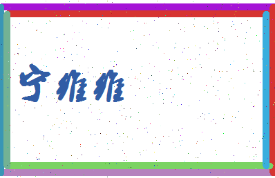 宁维维相关图片