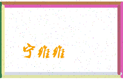 宁维维相关图片