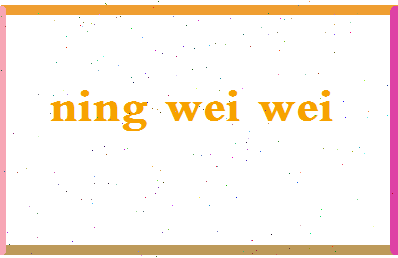 宁维维相关图片