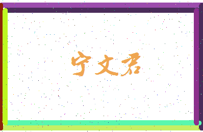 宁文君相关图片