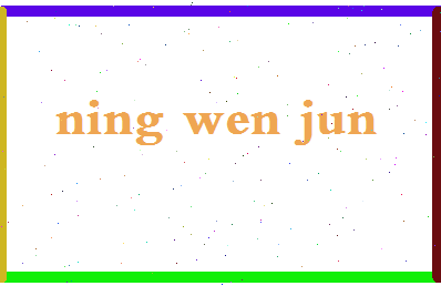 宁文君相关图片